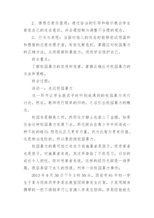 小学防校园欺凌安全教育教案.docx