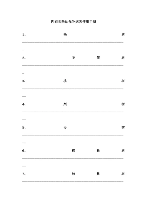 四霉素防治作物病害使用标准手册