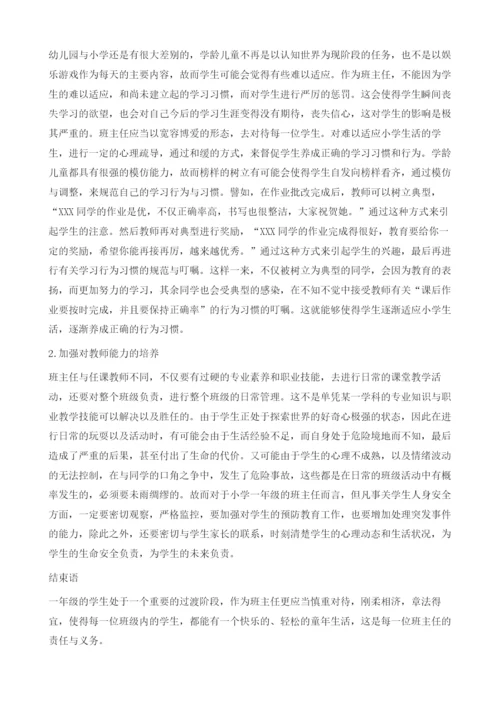 小学一年级班主任班级管理有效策略研究.docx