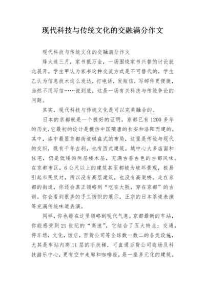 现代科技与传统文化的交融满分作文.docx