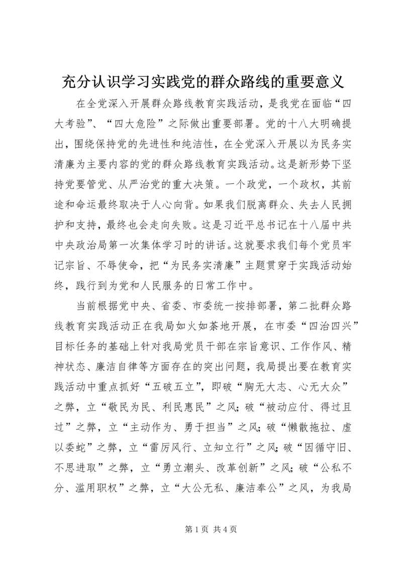 充分认识学习实践党的群众路线的重要意义.docx