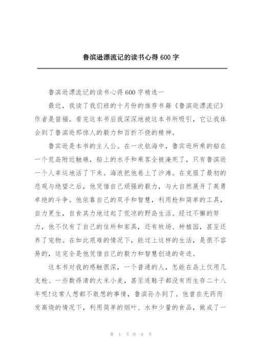 鲁滨逊漂流记的读书心得600字.docx