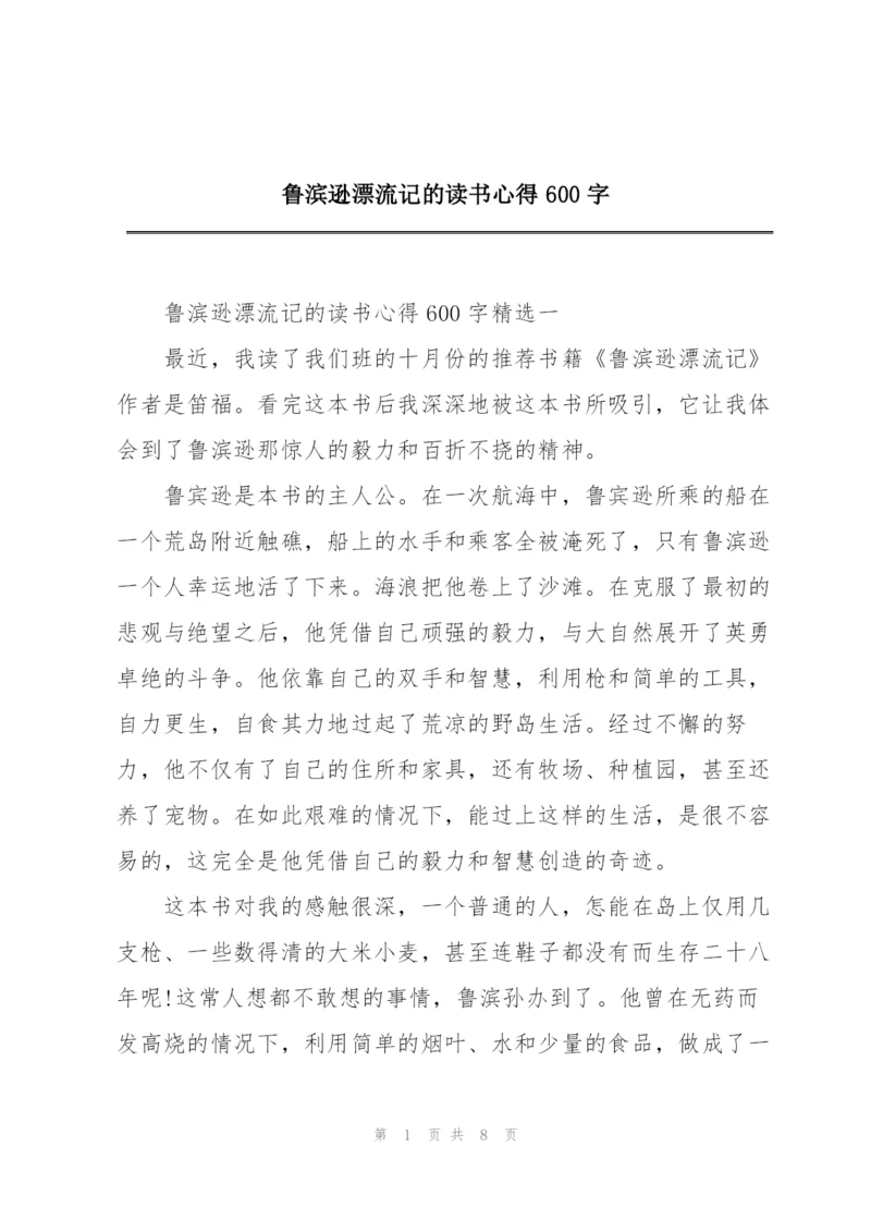 鲁滨逊漂流记的读书心得600字.docx