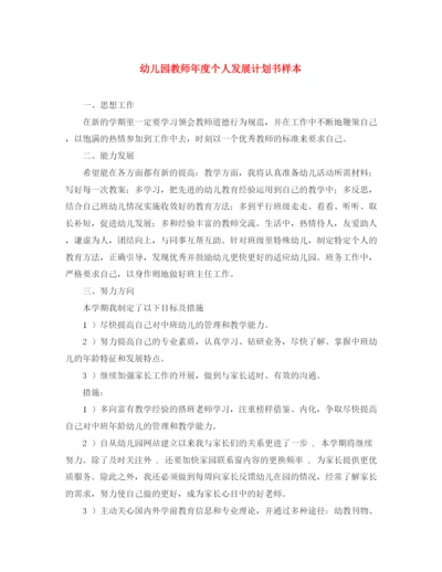 精编之幼儿园教师年度个人发展计划书样本.docx