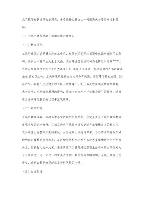 探究工业与民用建筑施工中混凝土结构裂缝的形成及预防措施徐名步.docx