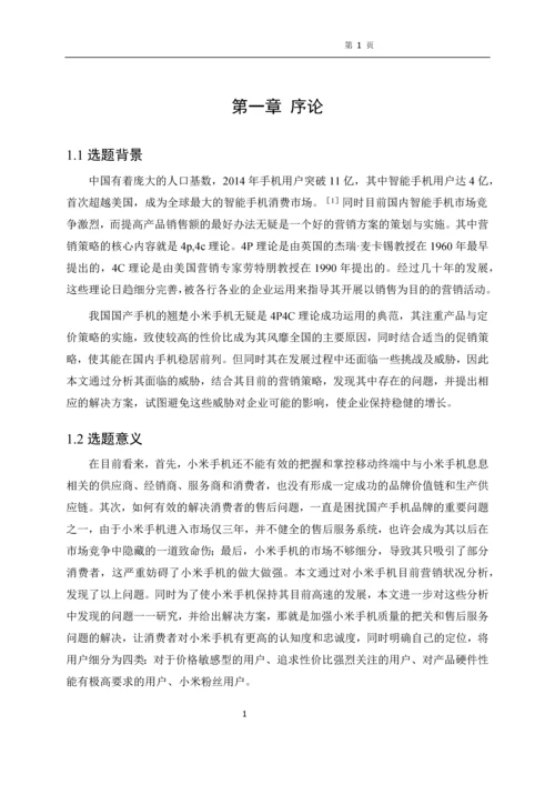 小米手机营销策略分析--毕业论文设计.docx