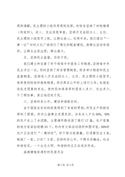 坚持村务公开建设和谐新农村.docx