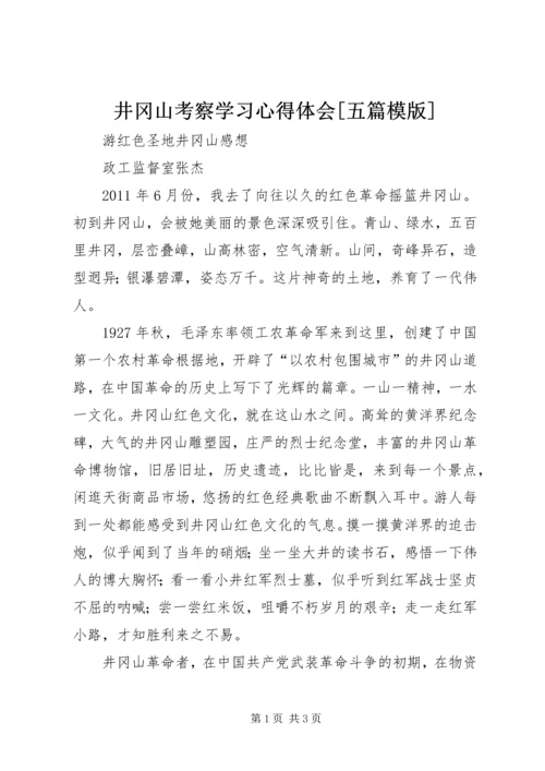 井冈山考察学习心得体会[五篇模版].docx
