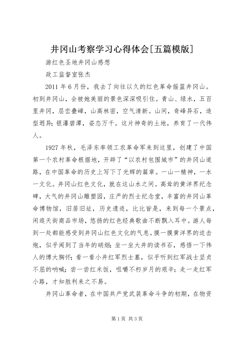 井冈山考察学习心得体会[五篇模版].docx