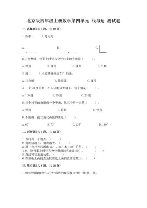北京版四年级上册数学第四单元 线与角 测试卷及参考答案1套.docx