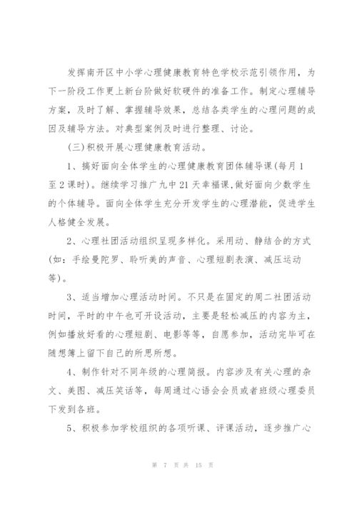 学校关于心理健康教育的工作计划.docx