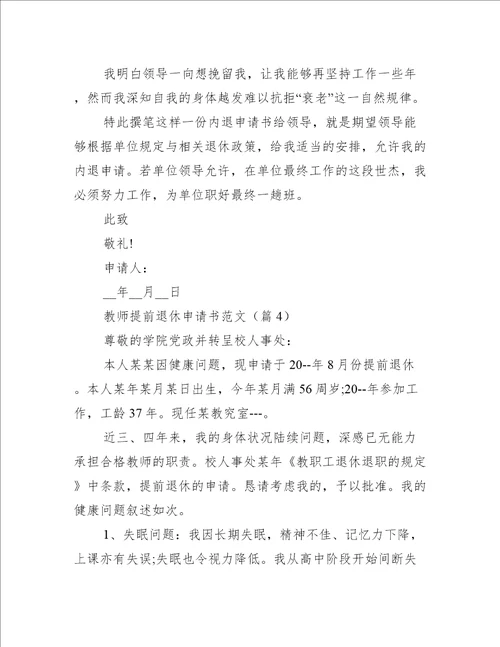 教师提前退休申请书范文