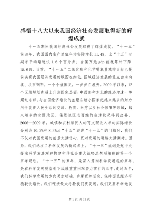 感悟十八大以来我国经济社会发展取得新的辉煌成就 (2).docx