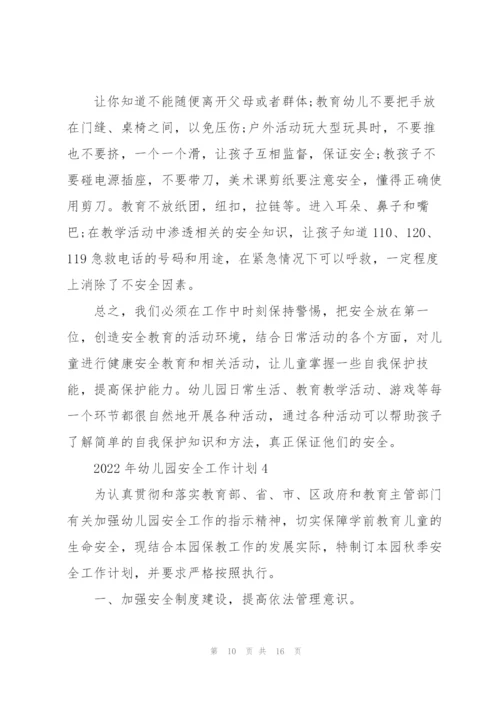 2022年幼儿园安全工作计划5篇.docx