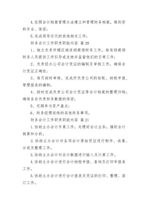 财务会计工作职责职能内容.docx
