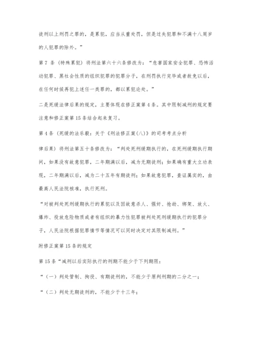 乐毅：关于《刑法修正案(八)》的司考考点分析3700字.docx