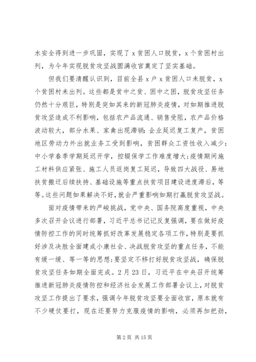 在决战决胜脱贫攻坚重点工作推进会上的讲话两篇.docx