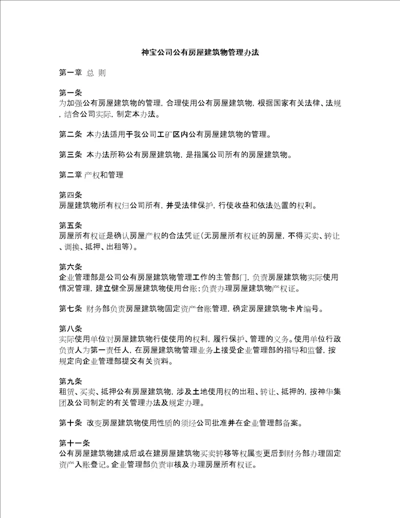 xx公司公有房屋建筑物管理办法