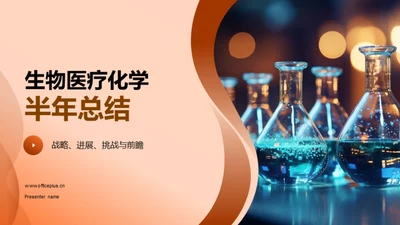 生物医疗化学半年总结