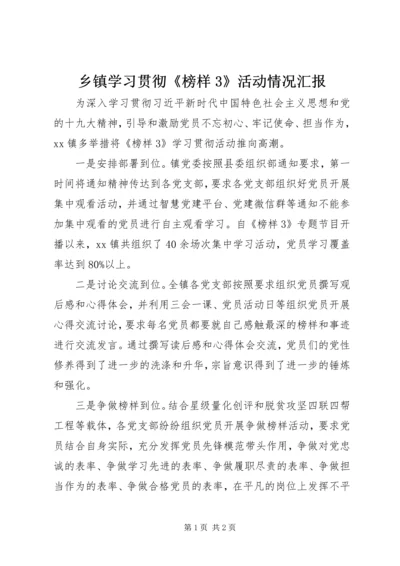 乡镇学习贯彻《榜样3》活动情况汇报.docx