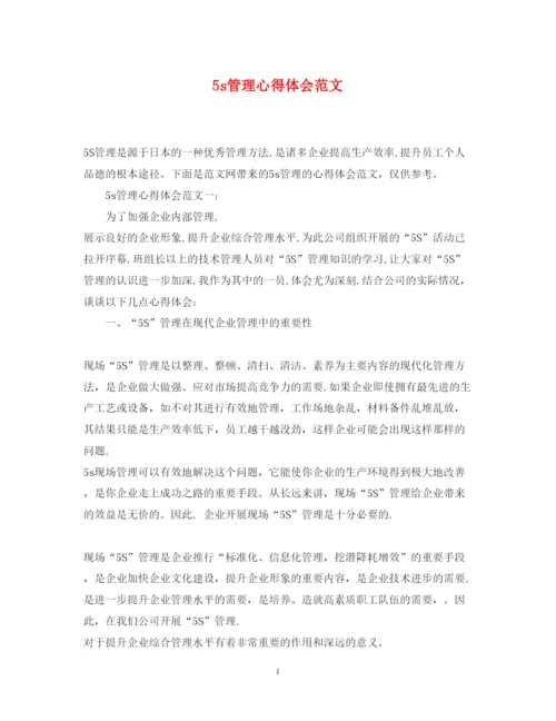 精编5s管理心得体会范文.docx