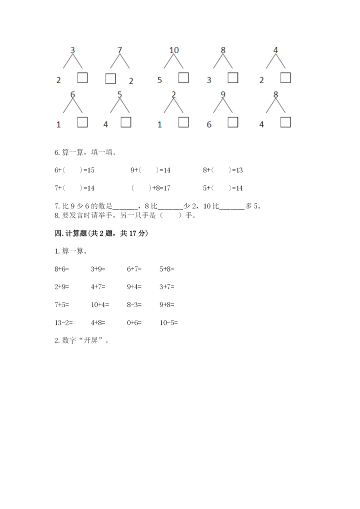 一年级上册数学期末测试卷附答案（名师推荐）.docx
