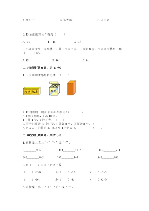 人教版数学一年级上册期末测试卷带答案（模拟题）.docx