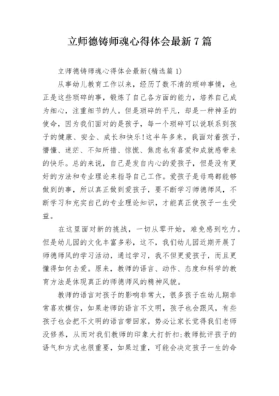 立师德铸师魂心得体会最新7篇.docx