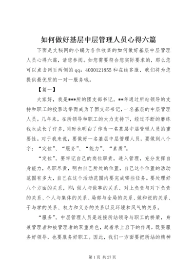 如何做好基层中层管理人员心得六篇.docx