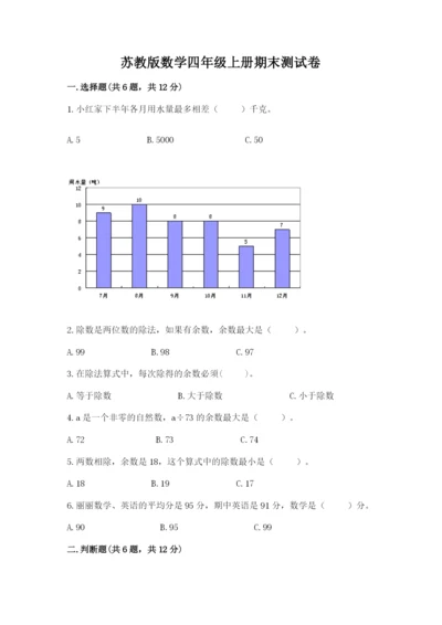 苏教版数学四年级上册期末测试卷附完整答案（网校专用）.docx