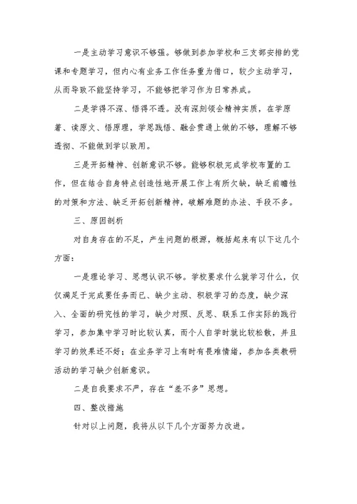 党史学习教育专题组织生活会发言材料两篇