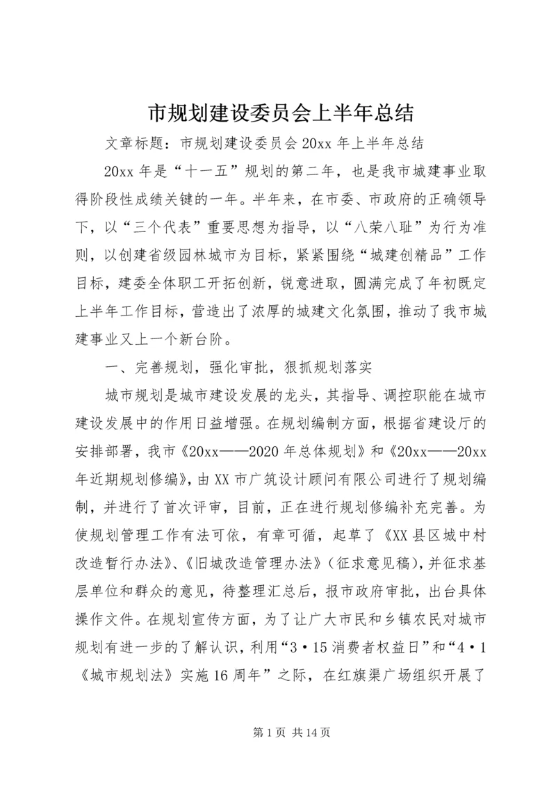 市规划建设委员会上半年总结.docx