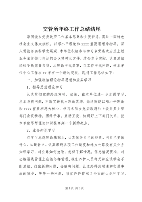 交管所年终工作总结结尾.docx