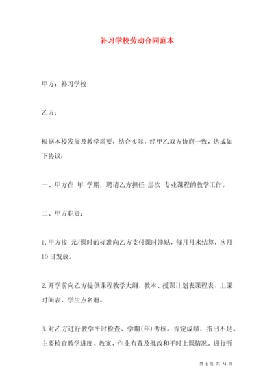 补习学校劳动合同范本.docx