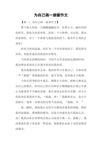 为自己画一扇窗作文.docx