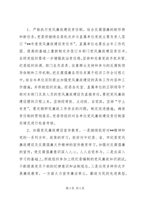 市经委党风廉政建设年度工作意见.docx