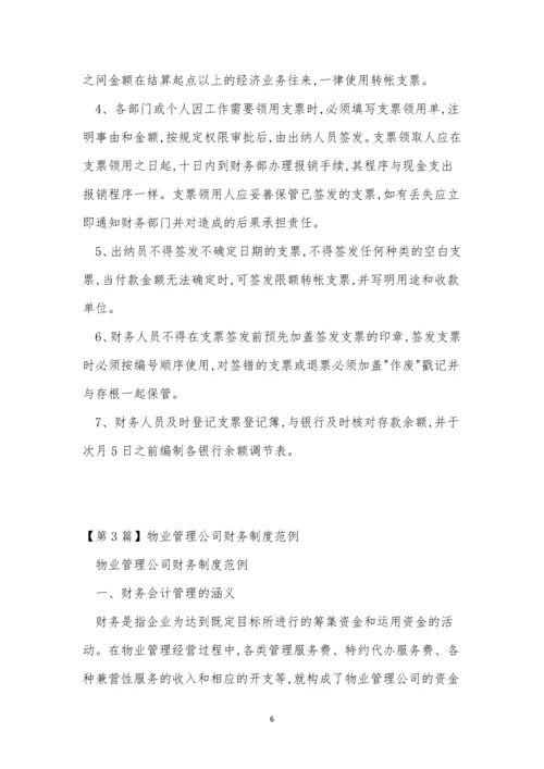 物业管理公司财务制度11篇.docx