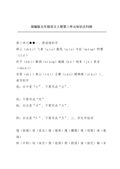 部编版五年级语文上册第三单元知识点归纳.docx