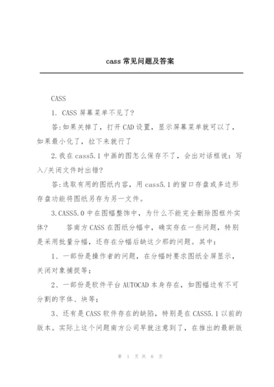 cass常见问题及答案.docx