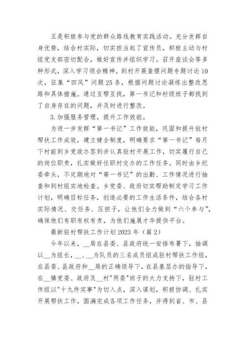 最新驻村帮扶工作计划2023年（精选14篇）.docx