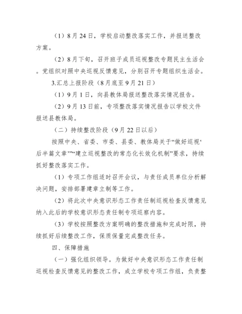学校有关对中央意识形态工作贡任制巡视检查反馈意见整改工作方案.docx