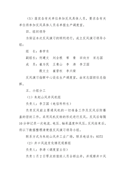 赵庄煤矿XXXX年度矿井反风演习方案及报告.docx