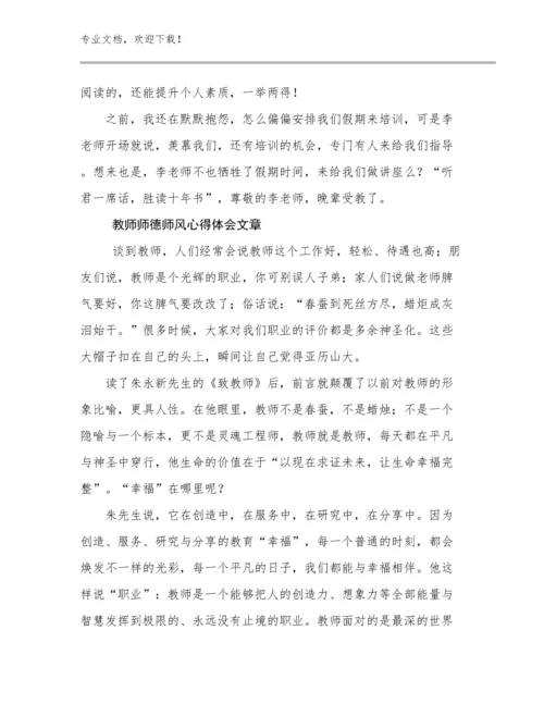 2024年教师师德师风心得体会文章范文28篇.docx