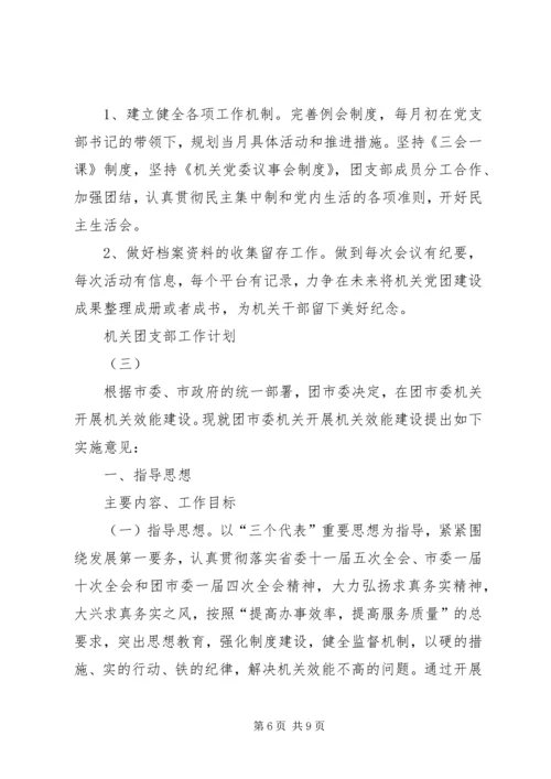 机关团支部工作计划范文.docx