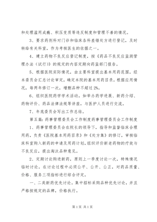医院药事管理委员会工作制度.docx