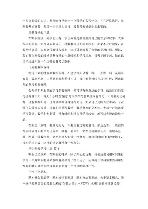 有关学生寒假学习计划集锦5篇.docx