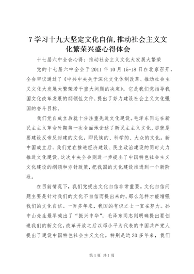 7学习十九大坚定文化自信,推动社会主义文化繁荣兴盛心得体会 (5).docx