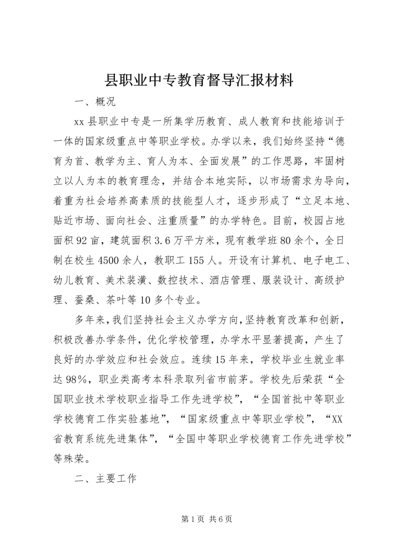 县职业中专教育督导汇报材料.docx