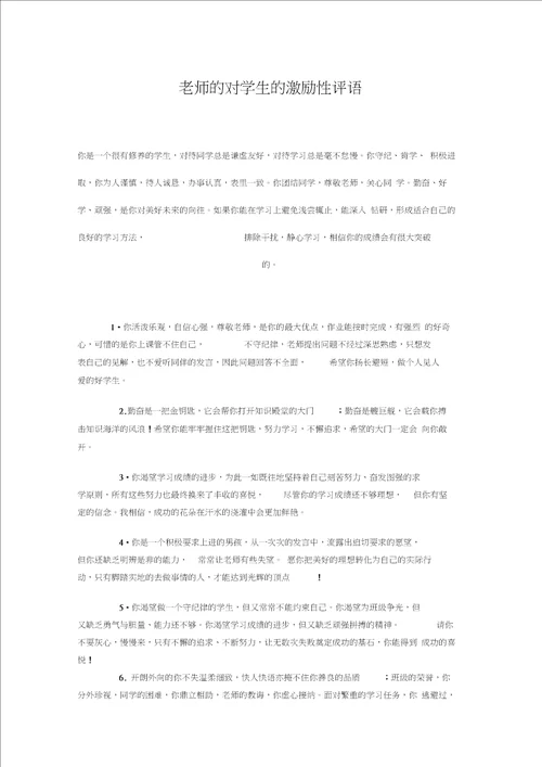老师的对学生的激励性评语