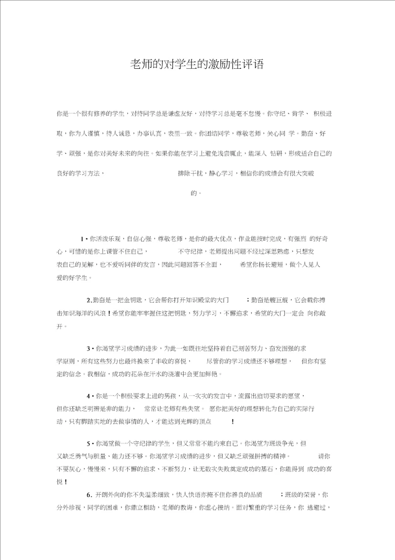 老师的对学生的激励性评语